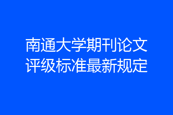 南通大学期刊论文评级标准最新规定
