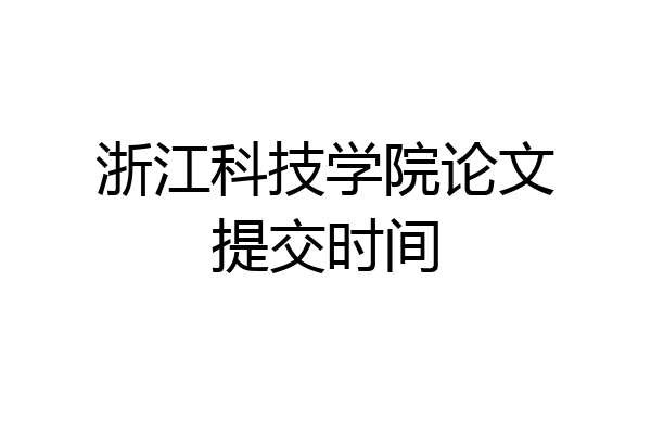 浙江科技学院论文提交时间