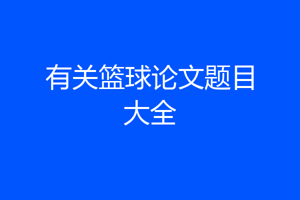 有关篮球论文题目大全