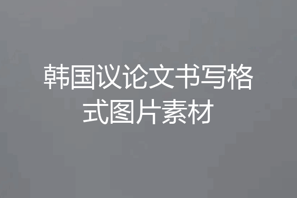 韩国议论文书写格式图片素材