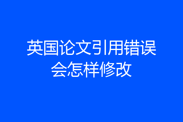英国论文引用错误会怎样修改
