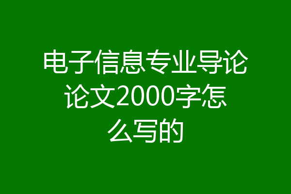 电子信息专业导论论文2000字怎么写的