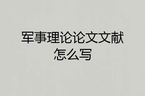 军事理论论文文献怎么写