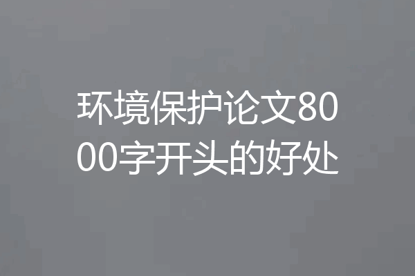 环境保护论文8000字开头的好处