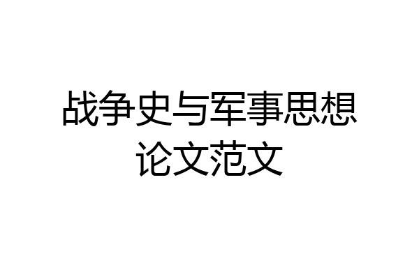 战争史与军事思想论文范文