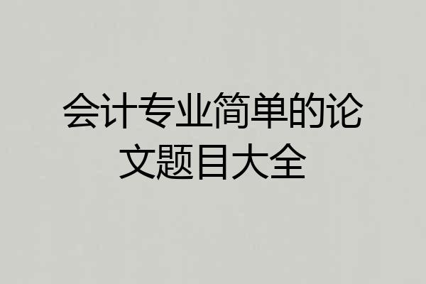 会计专业简单的论文题目大全