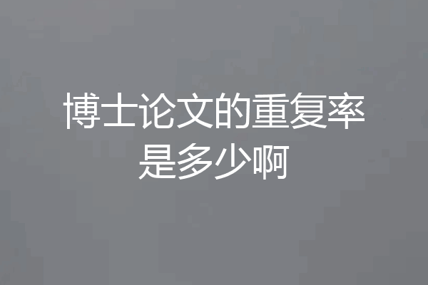 博士论文的重复率是多少啊
