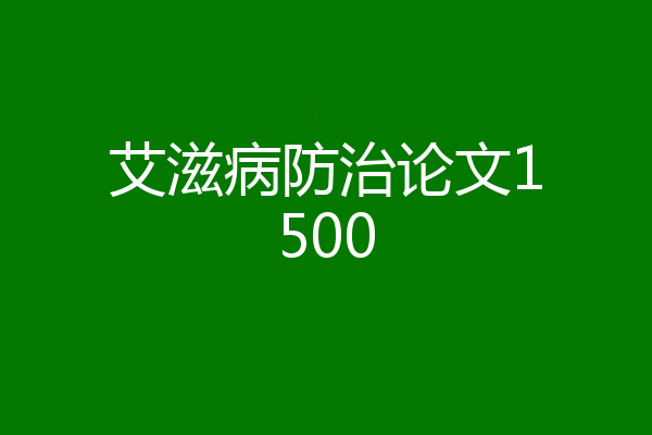 艾滋病防治论文1500