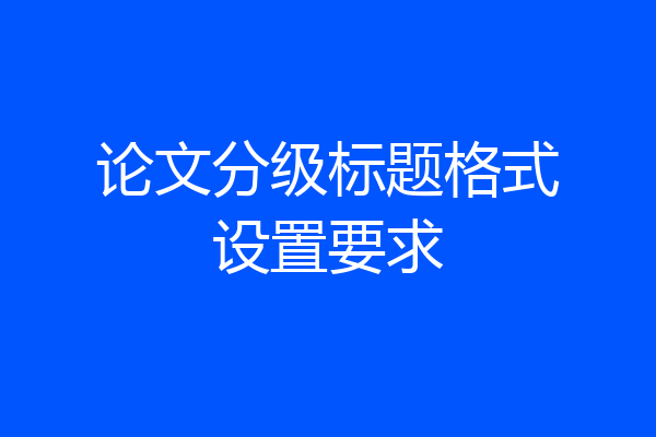 论文分级标题格式设置要求