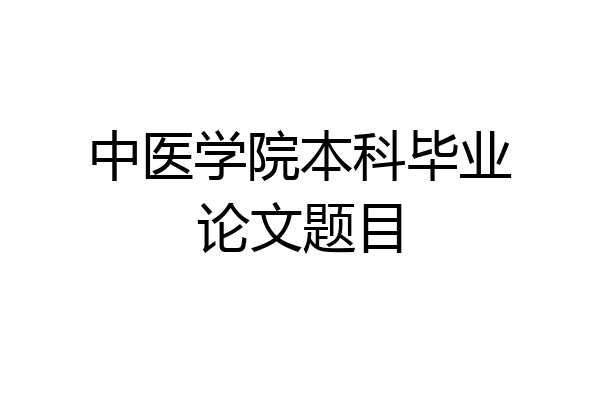 中医学院本科毕业论文题目