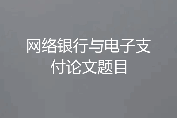 网络银行与电子支付论文题目
