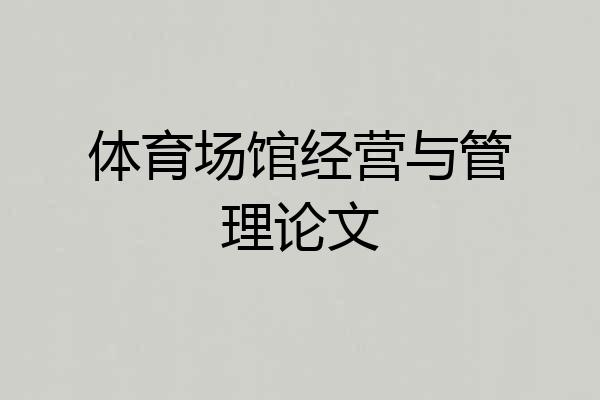 体育场馆经营与管理论文