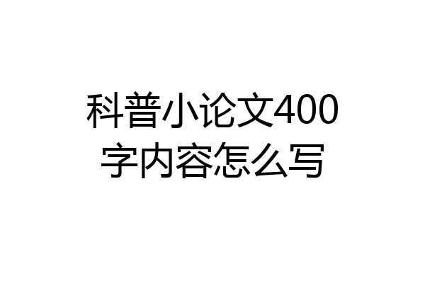 科普小论文400字内容怎么写