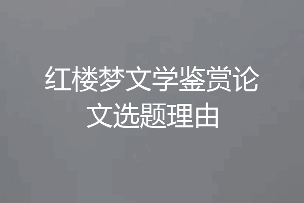 红楼梦文学鉴赏论文选题理由