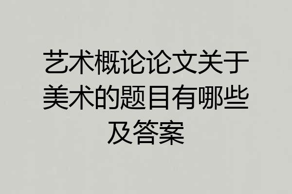 艺术概论论文关于美术的题目有哪些及答案