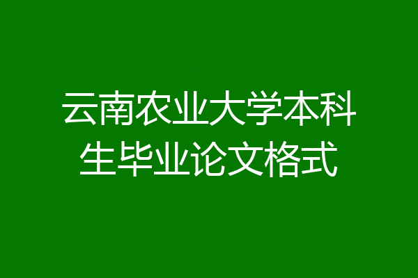 云南农业大学本科生毕业论文格式