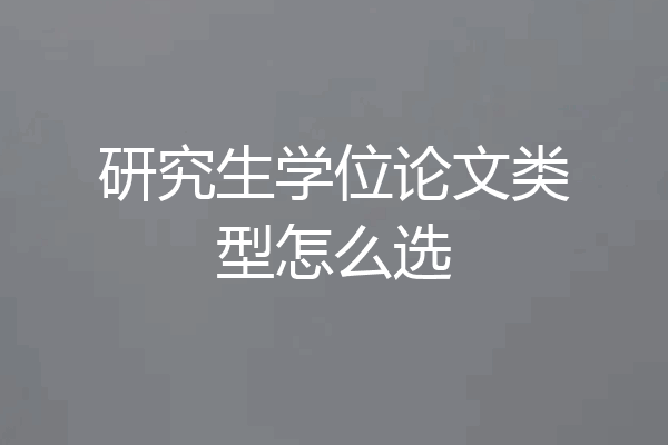 研究生学位论文类型怎么选