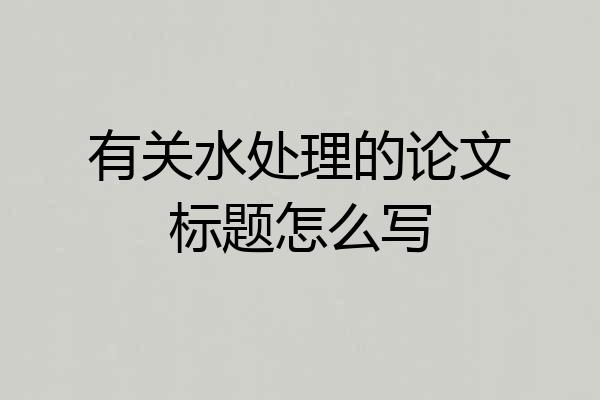 有关水处理的论文标题怎么写