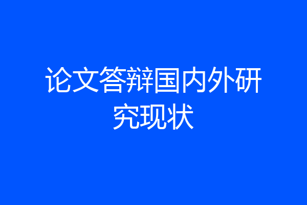 论文答辩国内外研究现状