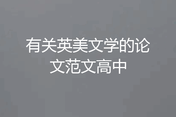 有关英美文学的论文范文高中