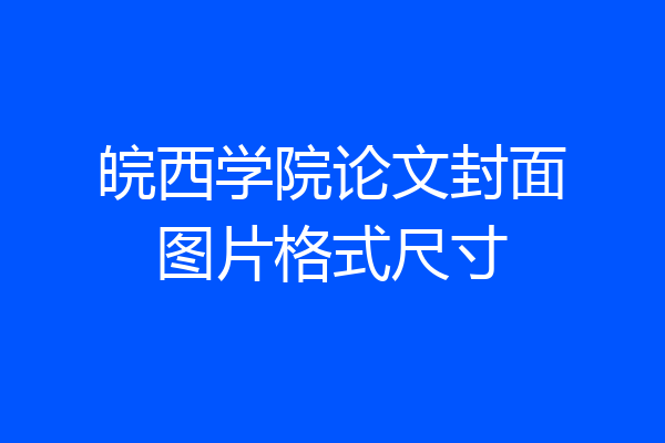 皖西学院论文封面图片格式尺寸