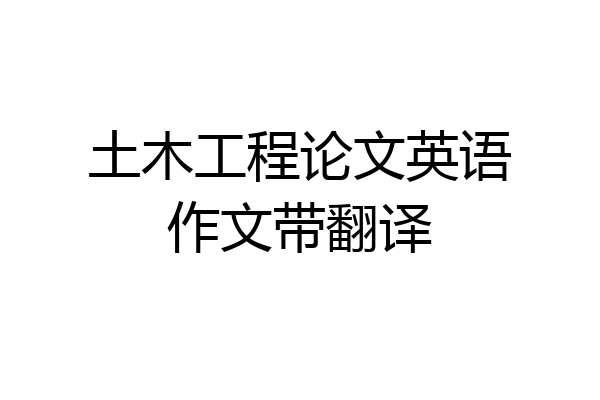 土木工程论文英语作文带翻译