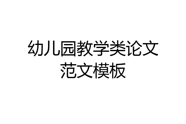幼儿园教学类论文范文模板