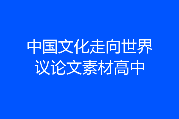 中国文化走向世界议论文素材高中