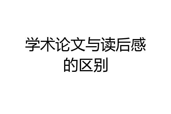 学术论文与读后感的区别
