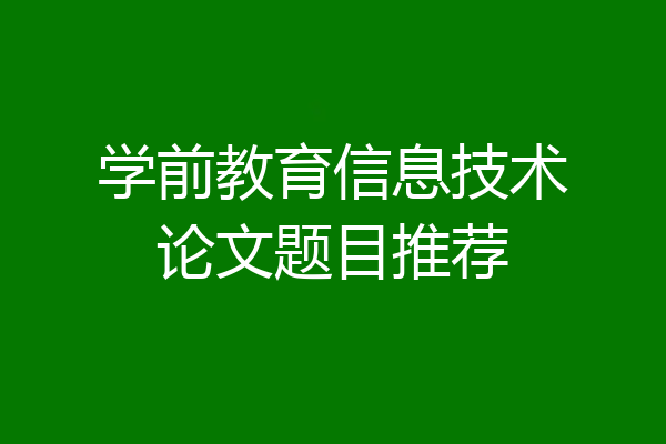 学前教育信息技术论文题目推荐