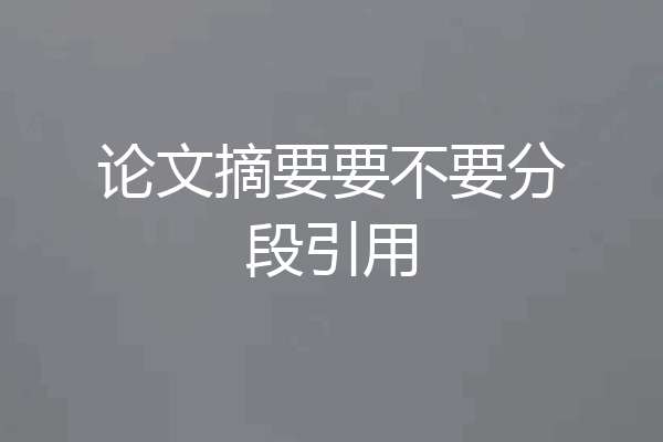 论文摘要要不要分段引用