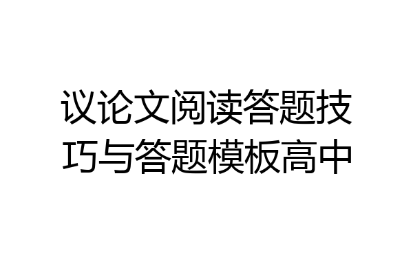 议论文阅读答题技巧与答题模板高中