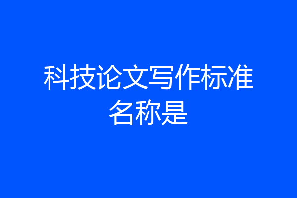 科技论文写作标准名称是