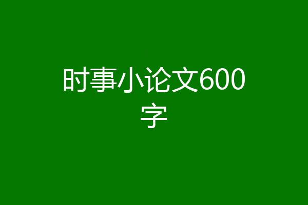 时事小论文600字