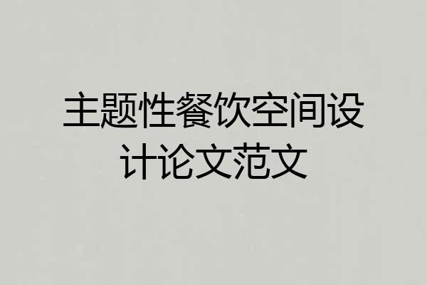 主题性餐饮空间设计论文范文