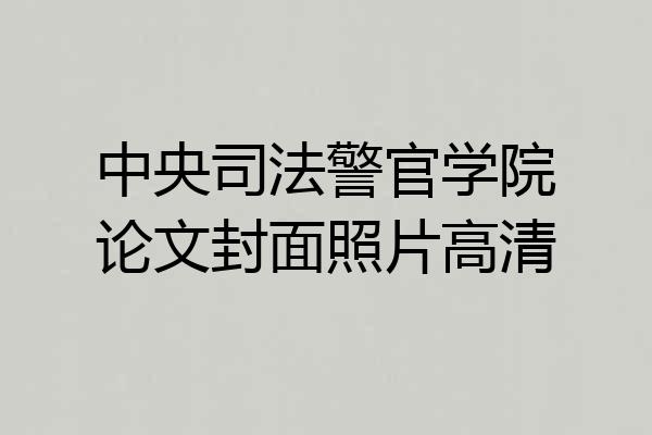 中央司法警官学院论文封面照片高清