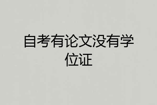 自考有论文没有学位证