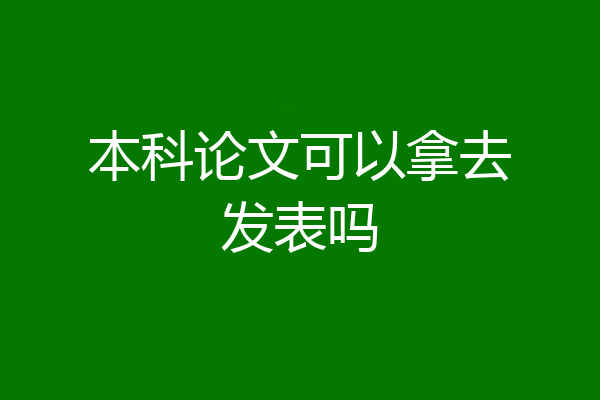 本科论文可以拿去发表吗