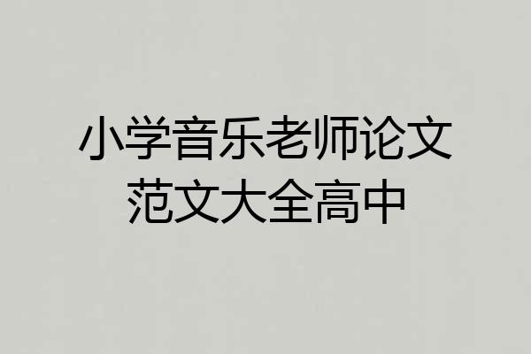 小学音乐老师论文范文大全高中