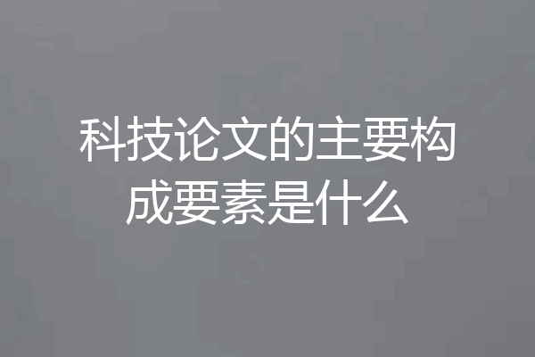 科技论文的主要构成要素是什么