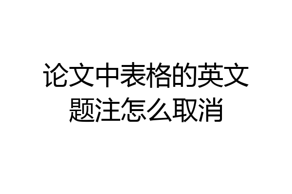 论文中表格的英文题注怎么取消