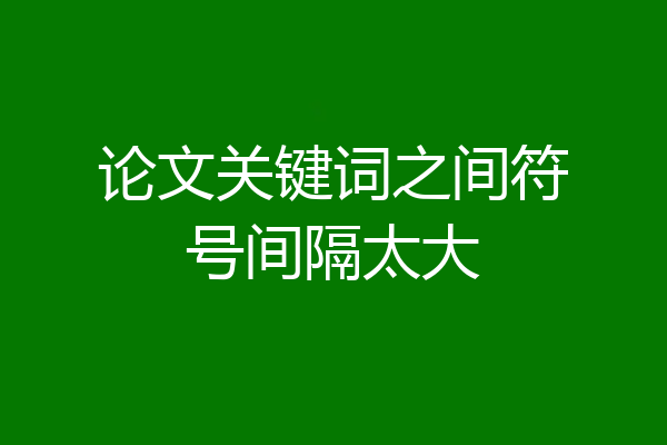 论文关键词之间符号间隔太大