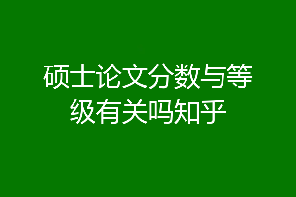 硕士论文分数与等级有关吗知乎