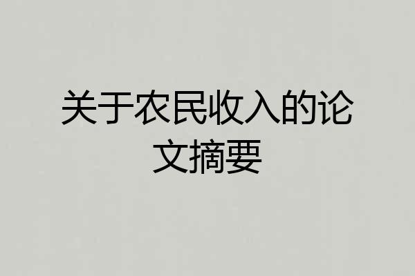 关于农民收入的论文摘要