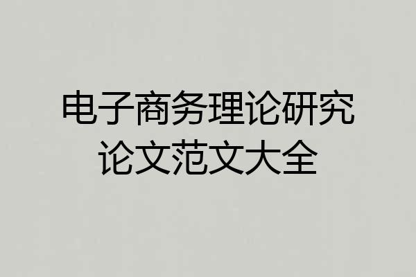电子商务理论研究论文范文大全