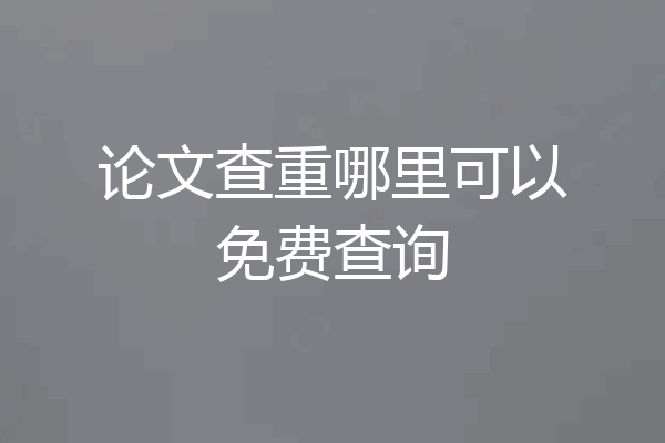 论文查重哪里可以免费查询