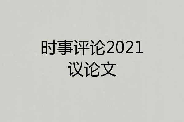 时事评论2021议论文
