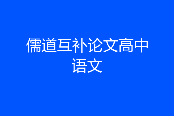 儒道互补论文高中语文