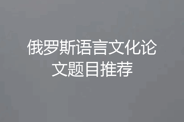 俄罗斯语言文化论文题目推荐