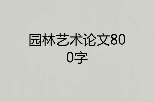 园林艺术论文800字